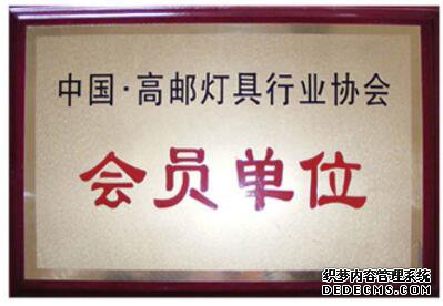 高郵燈具協會會員